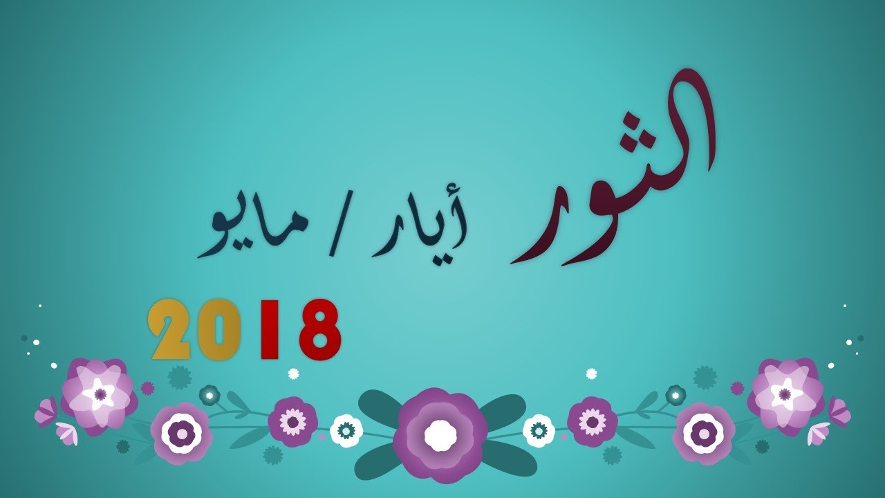 برج الثور اليوم - لو انت برج الثور لازم تقرا 92 1