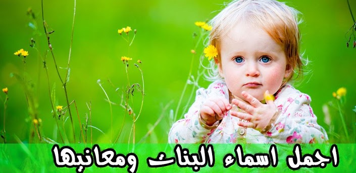 اسامي بنات دلع - اجدد اسامي الدلع للبنات 2816 5