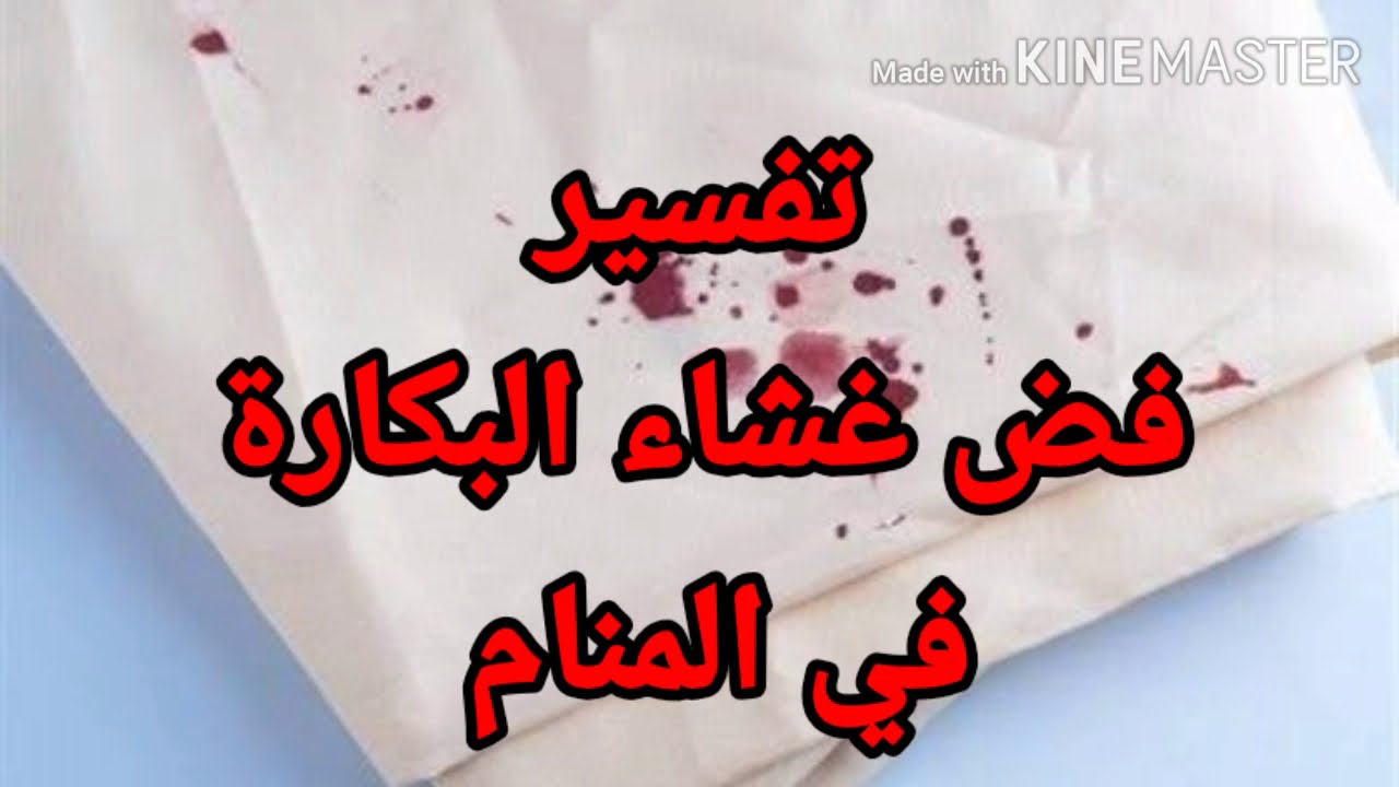 فقد العذرية في المنام , حلوه غريب فعلا