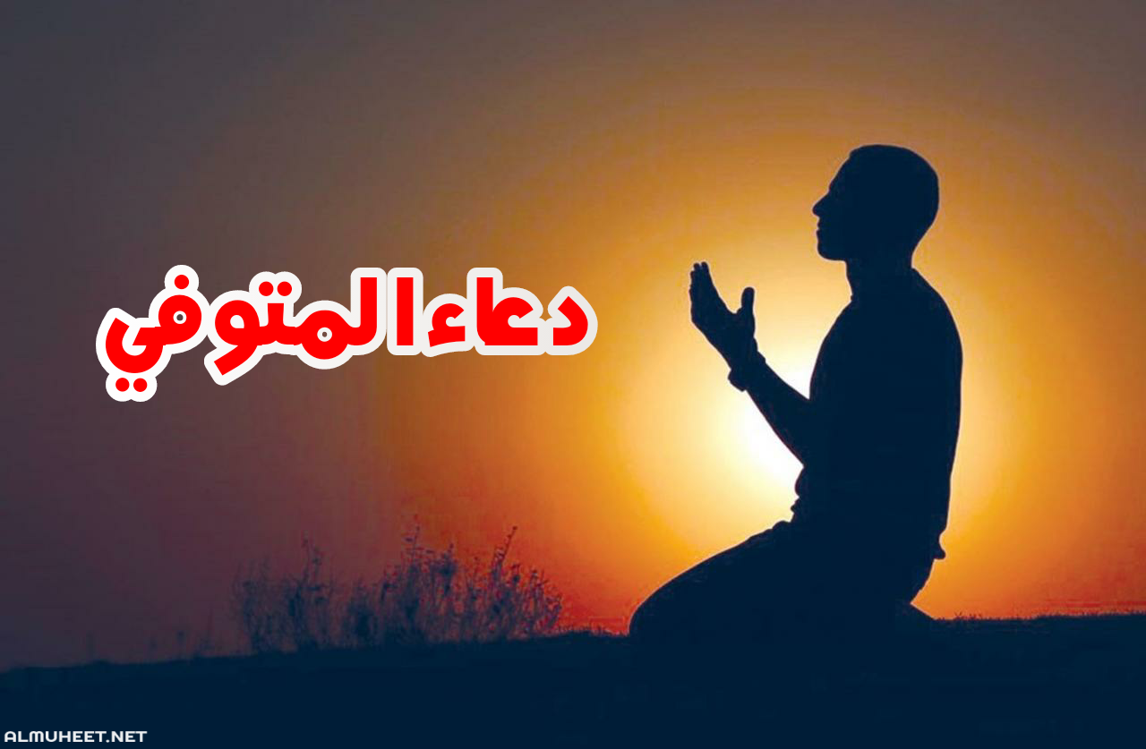 ادعية للميت لا تفوتك، صور دعاء للميت 5699