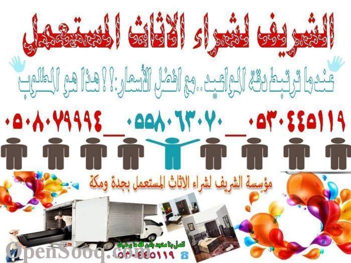 شراء الاثاث المستعمل بجدة - شراء وبيع كل انواع العفش 3974 11