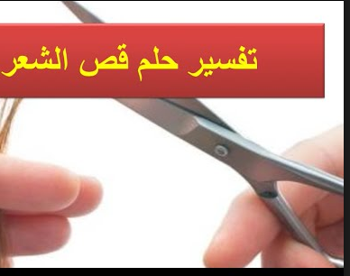 تفسير الاحلام قص الشعر - معني حلم قص الشعر 2299 1