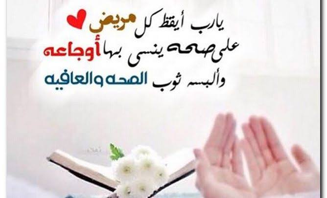 دعاء الشفاء من المرض - ان كنت مريضا وتريد الشفاء اقرا هذا الدعاء 6029 8