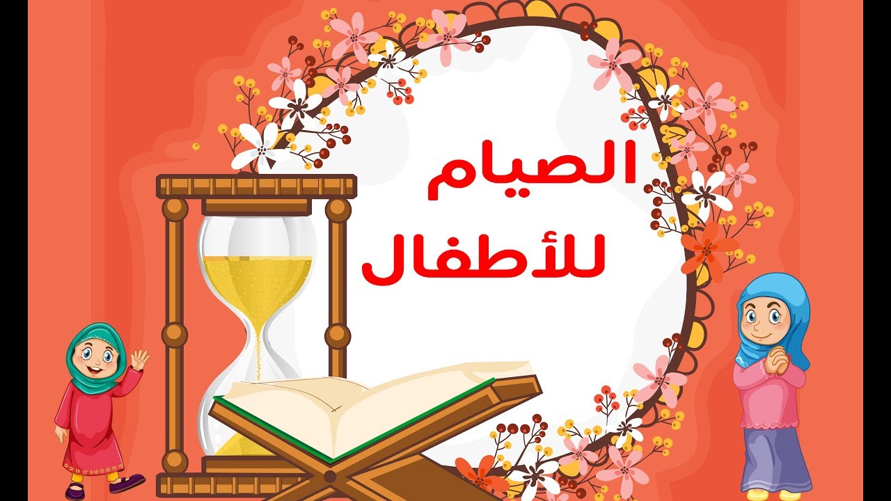 صوم رمضان 1093