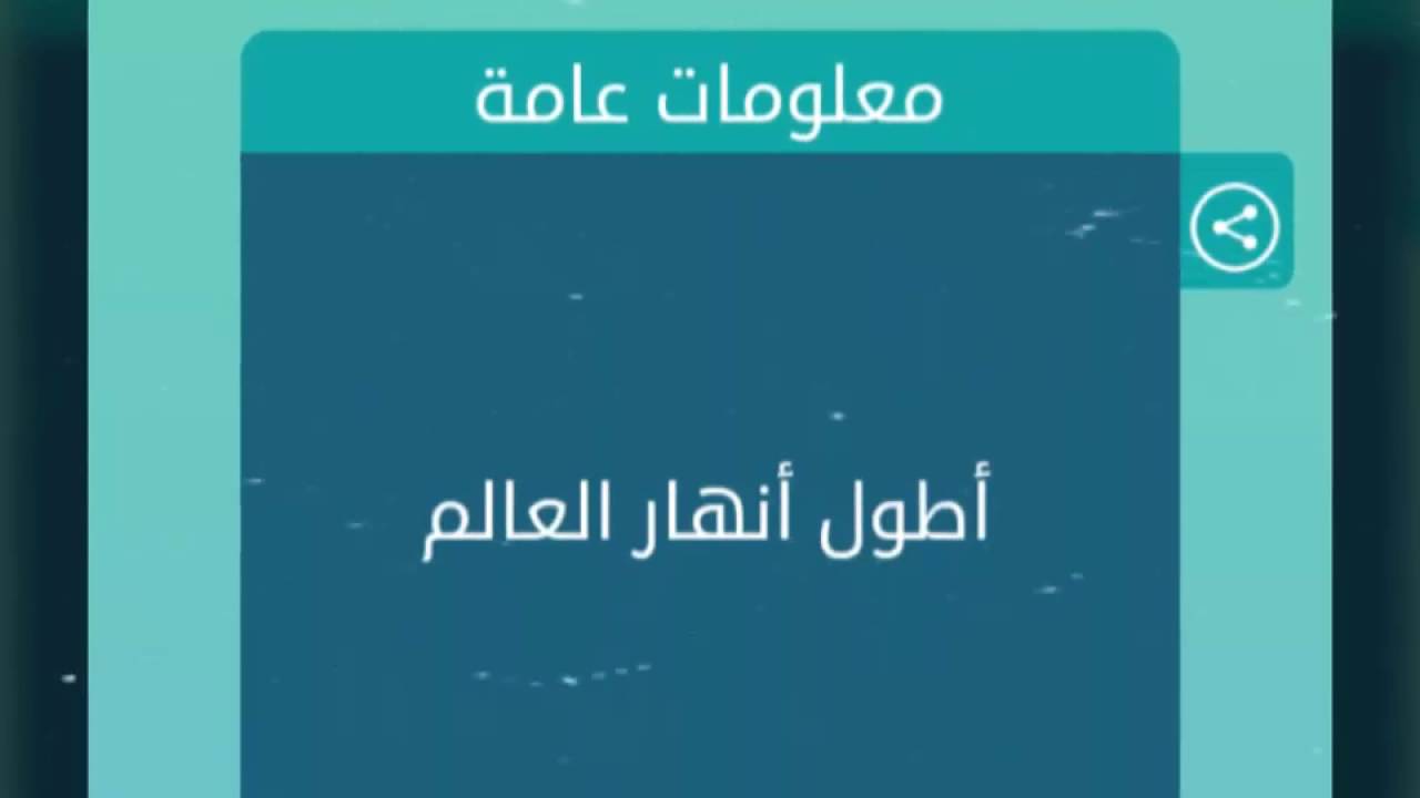 عاوز تعرف أطول نهر هقلك , اطول انهار العالم