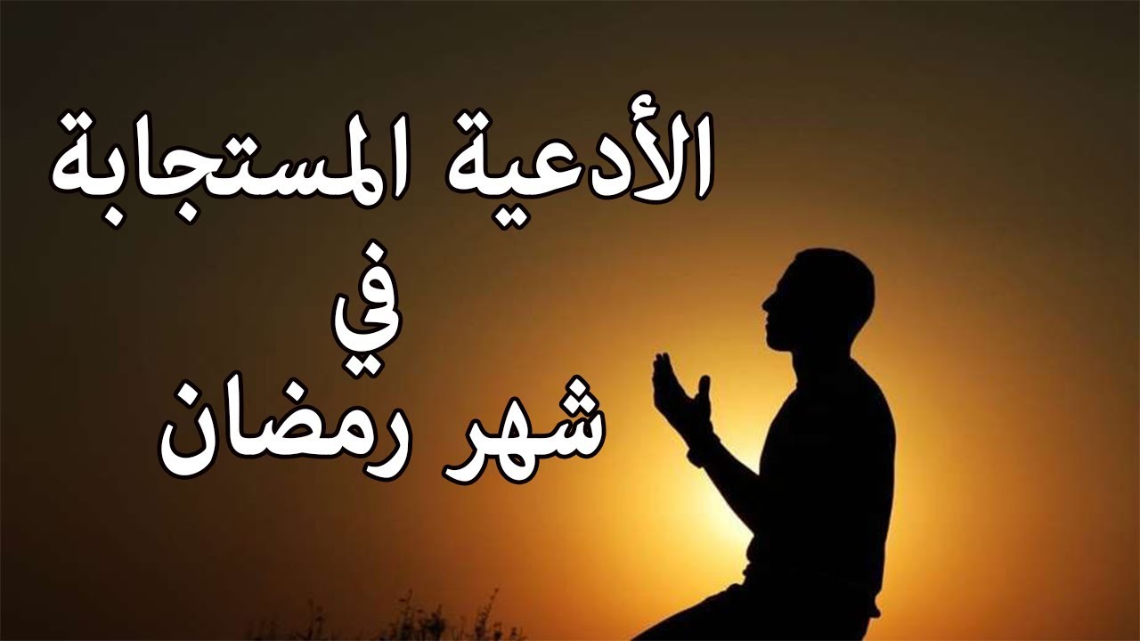 دعاء شهر رمضان 932 1