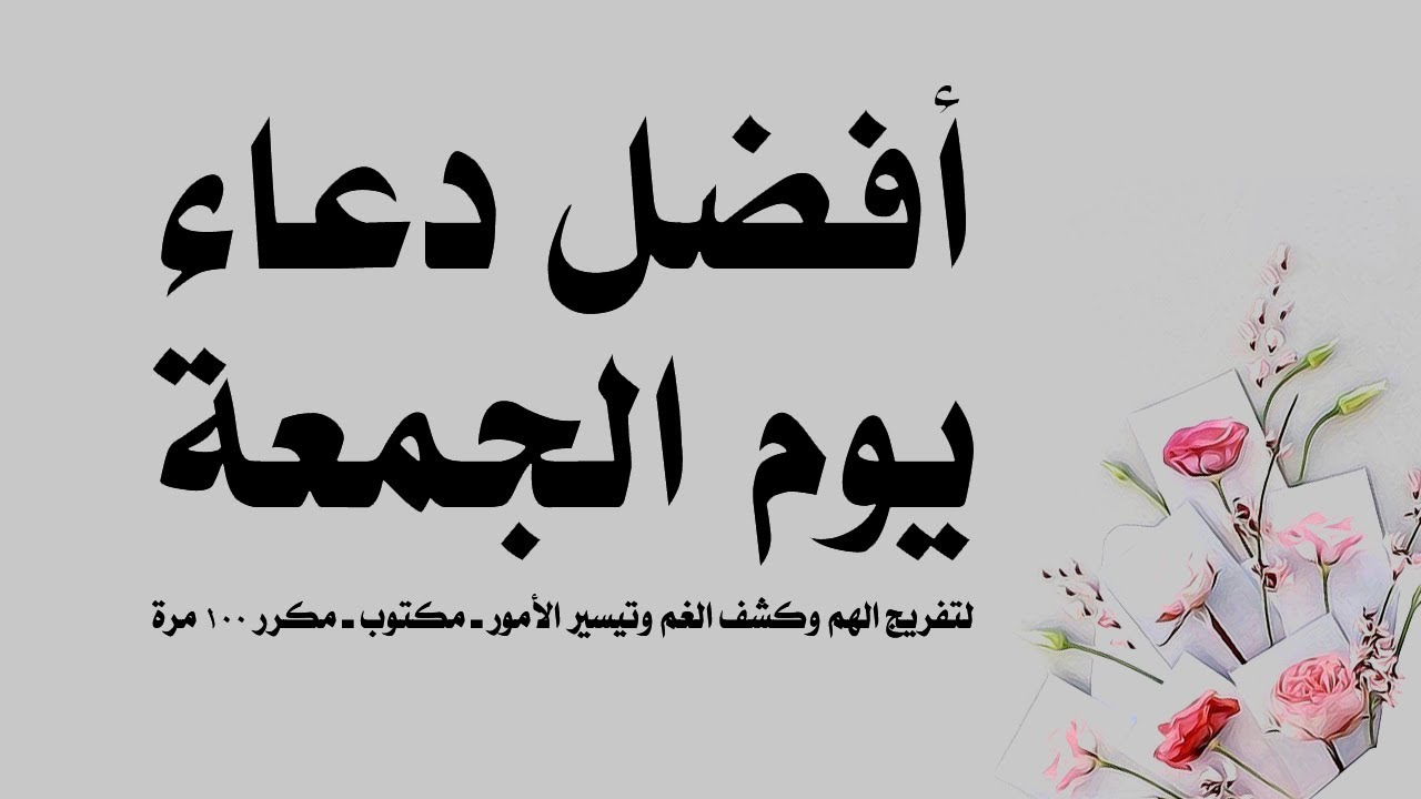 عبارات يوم الجمعة افضل الادعية ليوم الجمعة