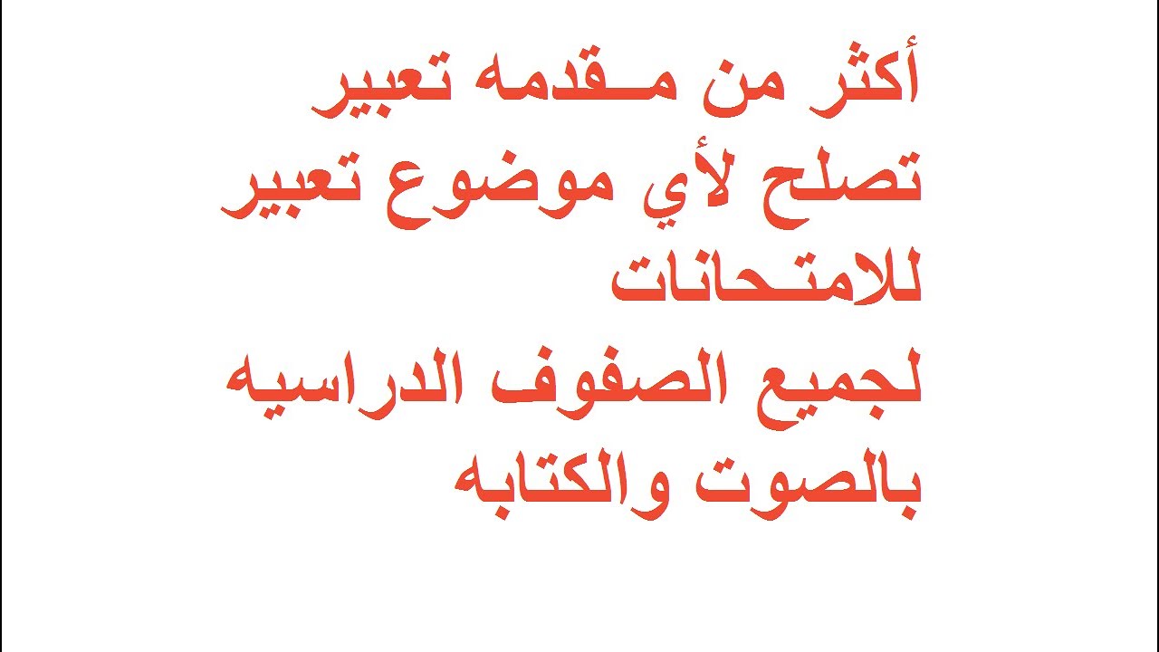 مقدمه لاي تعبير , ايه هي المقدمه للبيع في التعبير