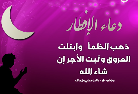 دعاء الافطار في رمضان - ادعيه رمضان 2265 2