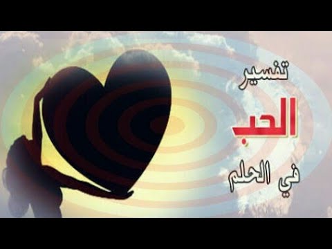 رؤية من تحب في المنام , تفسير رؤية من نحب في المنام