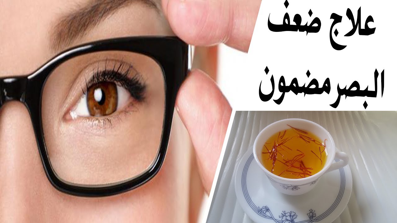 علاج ضعف النظر- ازاي تعالج ضعف النظر 537