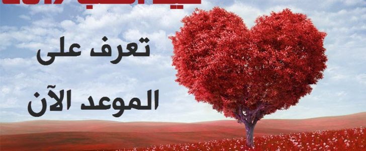 متى عيد الحب , ما هو عيد الحب و موعده