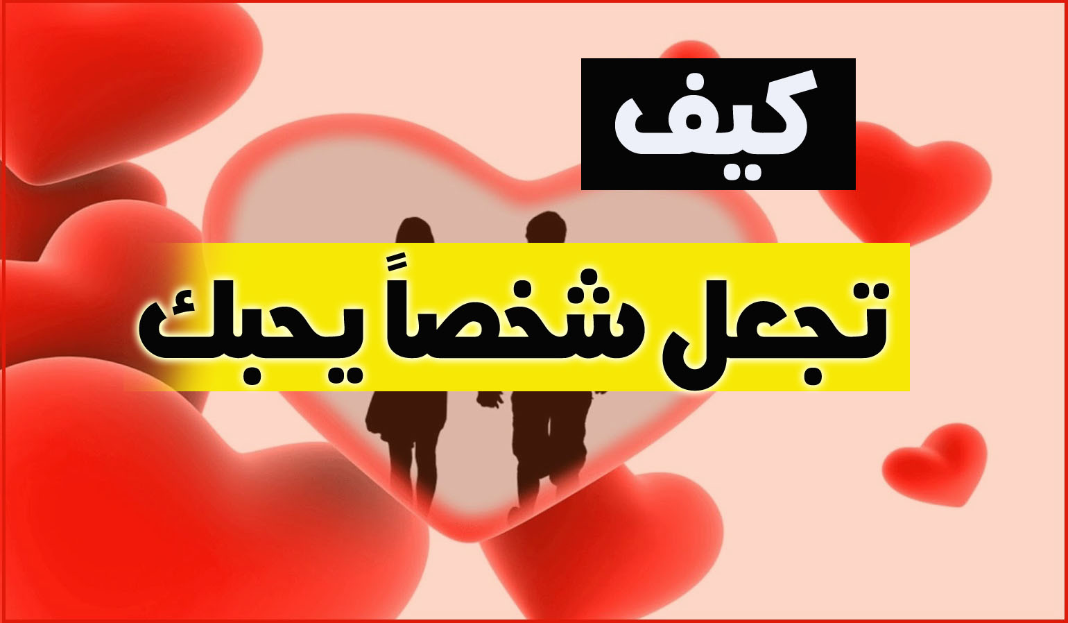 كيف اجعل شاب يحبني - بضع خطوات لجذب شاب و جعله يحبك 812 2