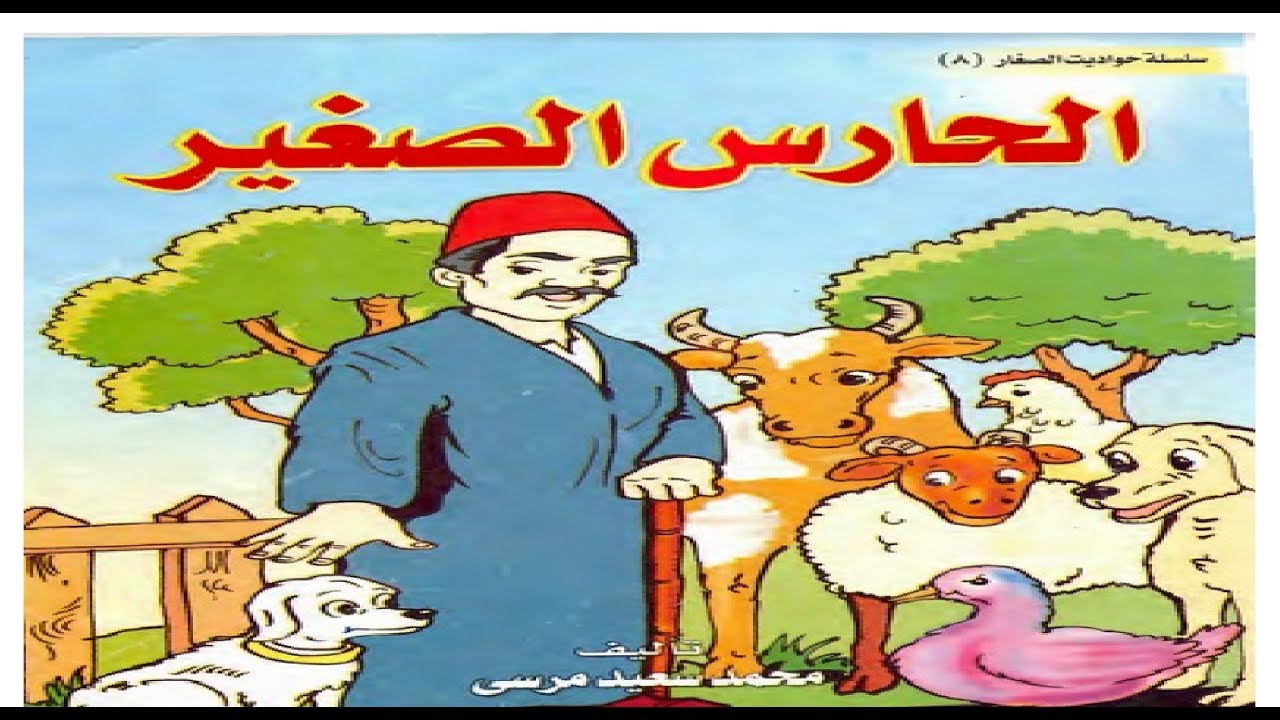 احلى قصص اطفال- قصص اطفال جميله 11799 10