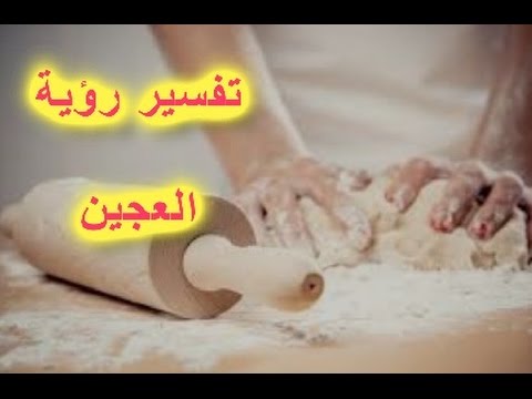 تفسير رؤية العجين في المنام - رؤي العجين في الحلم 12193