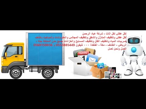 شركة نقل اثاث بالرياض - سهولة وفك وتركيب سريع 3871 5