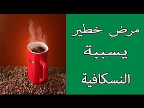 اضرار النسكافيه - هل النسكافيه مضر بصحتنا - اذا ماهي اضراره 2949 2