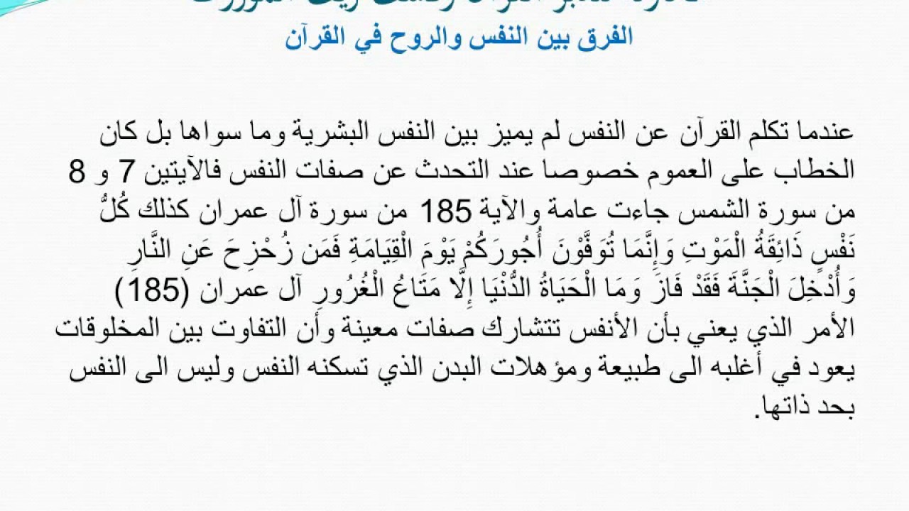 الفرق بين النفس والروح - الاختلاف بين تفسير الروح والنفس 197 1