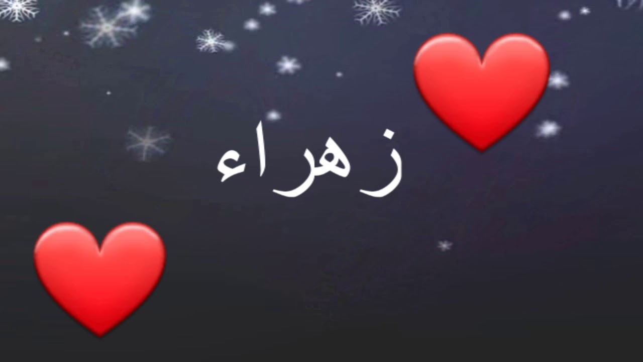 صور اسم زهراء