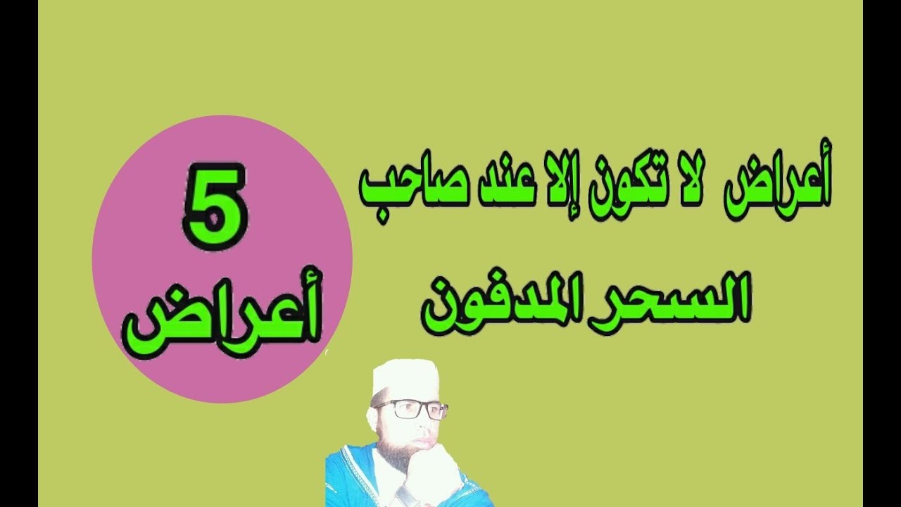 اعراض السحر المدفون في القبور , مظاهر السحر الموجود في قبر على المسحور