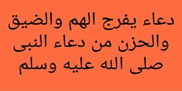 دعاء الضيق , دعاء لفك الكرب وازاحة الهم