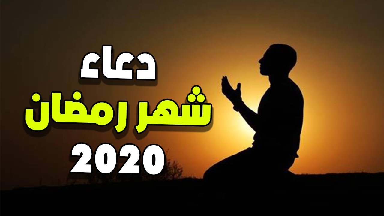 دعاء شهر رمضان 932 9