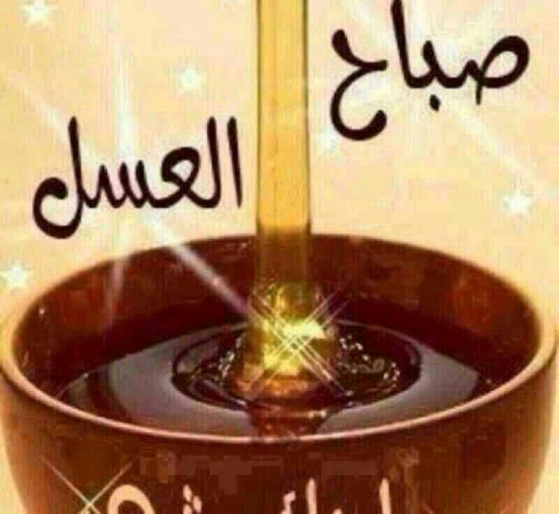 صباح العسل , احلي صور