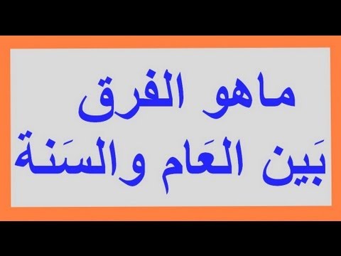 الفرق بين العام والسنة - ما هو الفرق المعنوي بين لفظ عام و سنه 1074 1