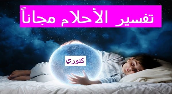 تفسير احلام مجاني ، افضل تفسير للاحلام 15518 1