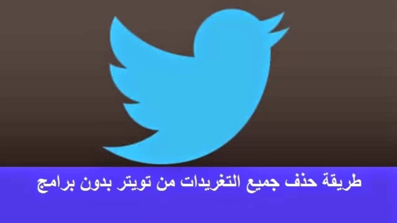 كيف احذف تغريداتي , طريقة مسح التغريدات الخاصة بي على تويتر