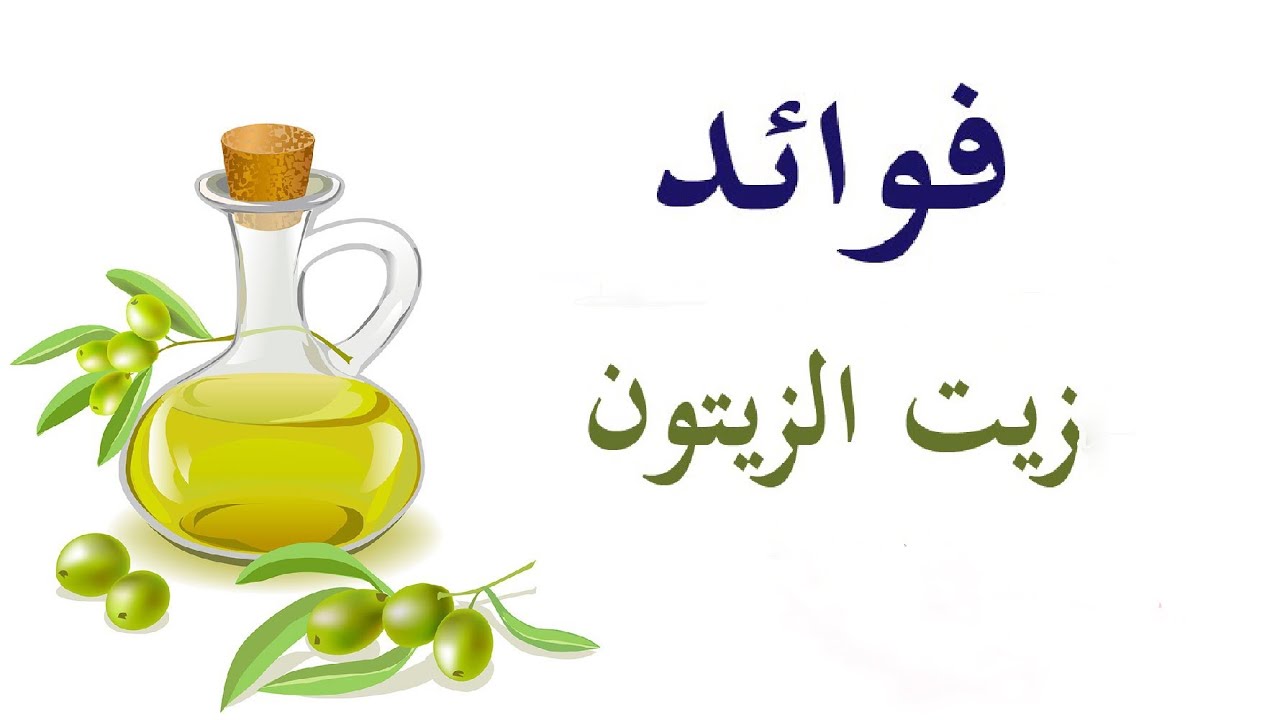 فوائد زيت الزيتون , ماذا يحدث عند تناول زيت الزيتون على الريق