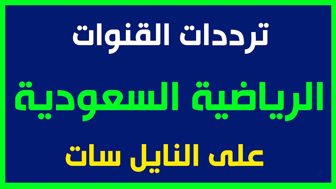 تردد قنوات الرياضة - كلمات عن اهمية الرياضة وفوائدها 4190 1