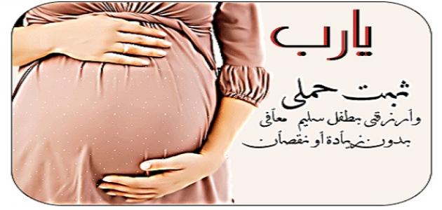 دعاء الحمل - اجمل دعاء للرزق بالحمل 2851 2