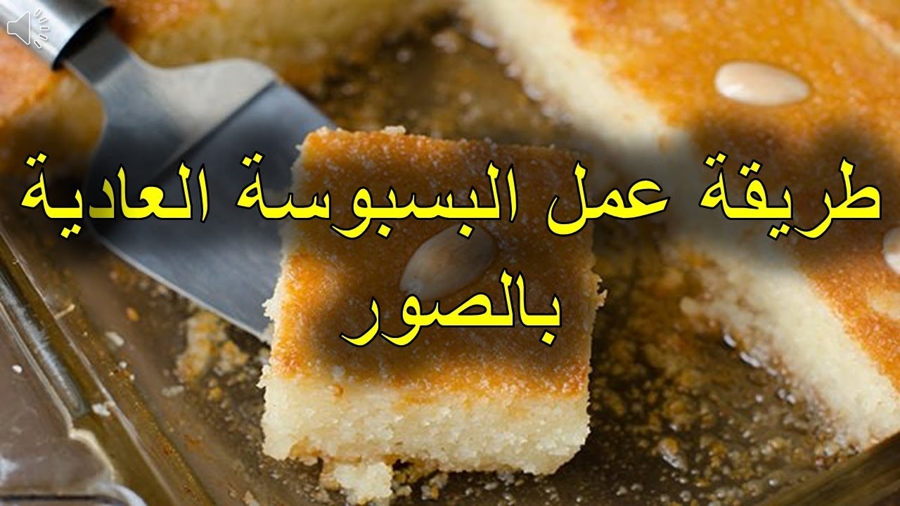 طريقة عمل البسبوسة بالصور 3625 3