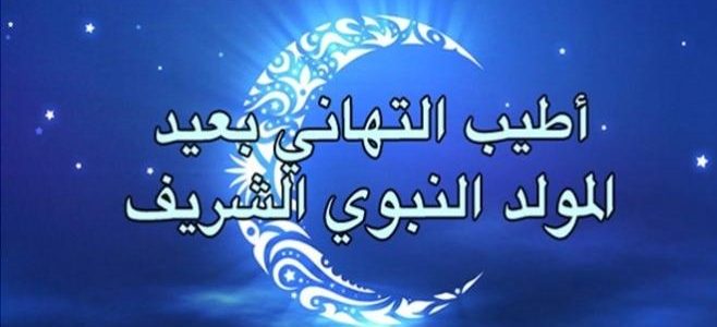 اجمل الصور عن المولد النبوي الشريف - اجمل التهاني بالمولد النبوي 3152 6