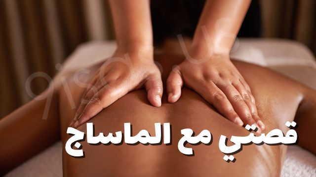 قصتي مع المساج , حكايات شيقة عن المساج