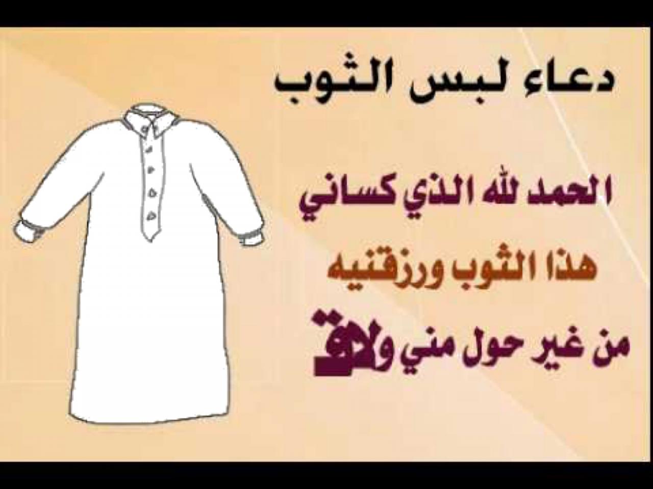 كيف تكون سعيد عند ارتداء الثوب- دعاء لبس الثوب 5231 4