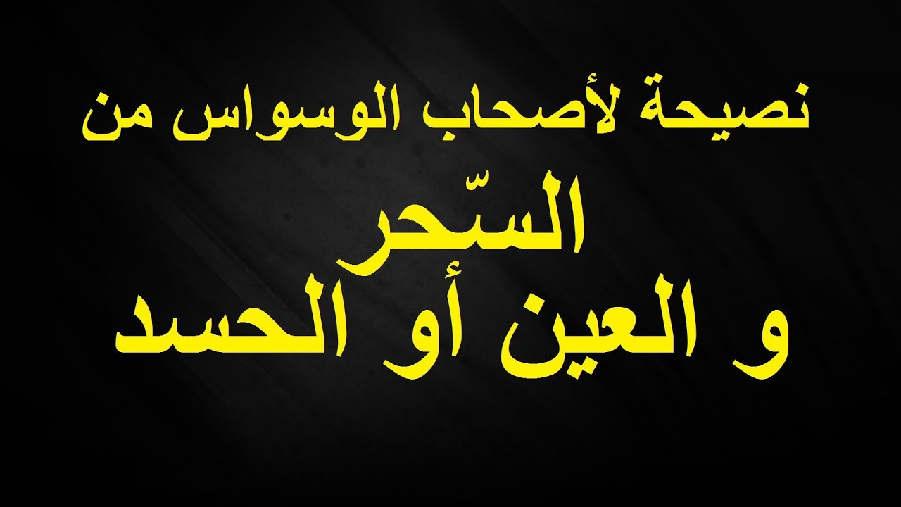 كيف تعرف ان هذا حسد- كلام عن الحسد 5315 1