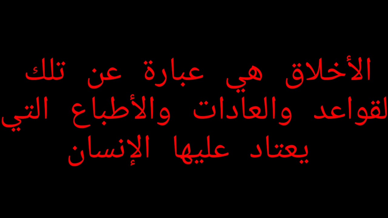 تعبير عن الاخلاق 5067 2