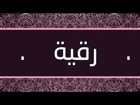 معنى اسم رقية - ما هي صفات اسم رقية 2523