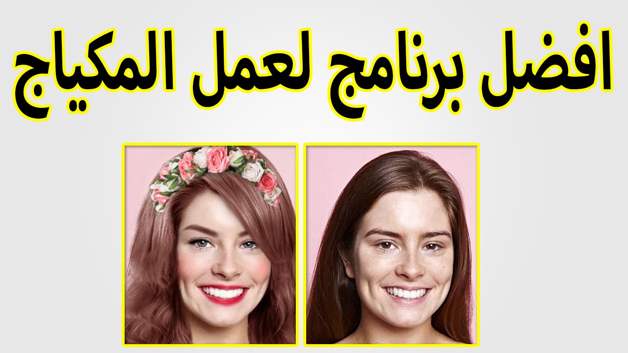 يوكام ميك اب , افضل برنامج لعمل ميك اب للوجه