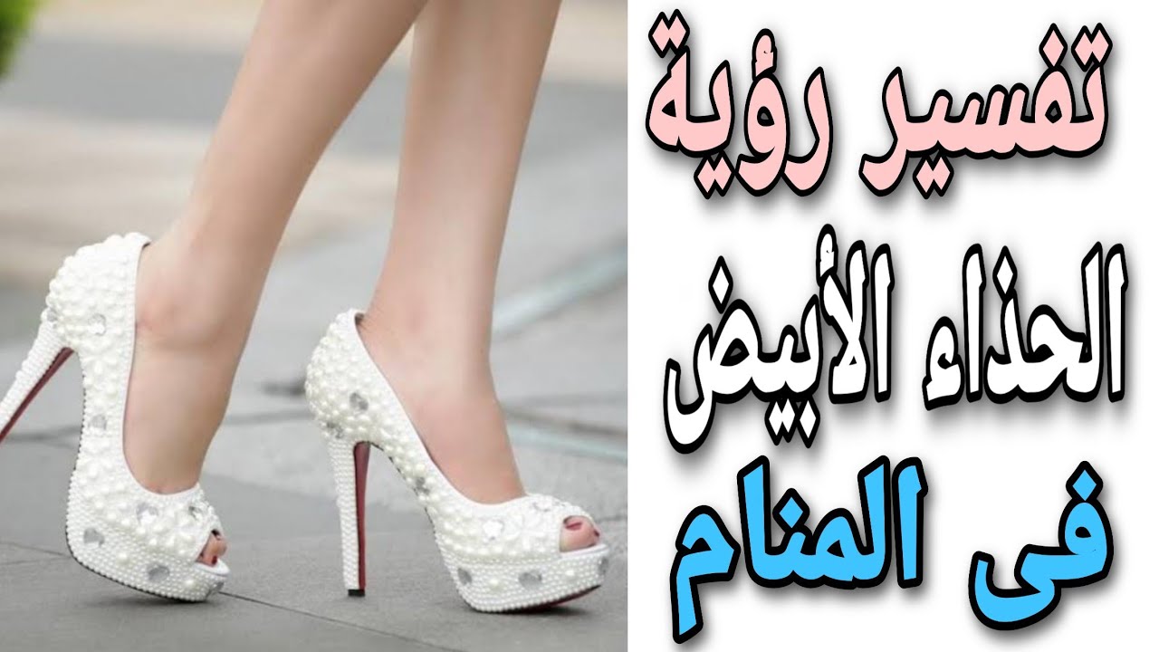 حلم الحذاء الابيض- الحلم ده بيكون تفسيره ايه 11570 1