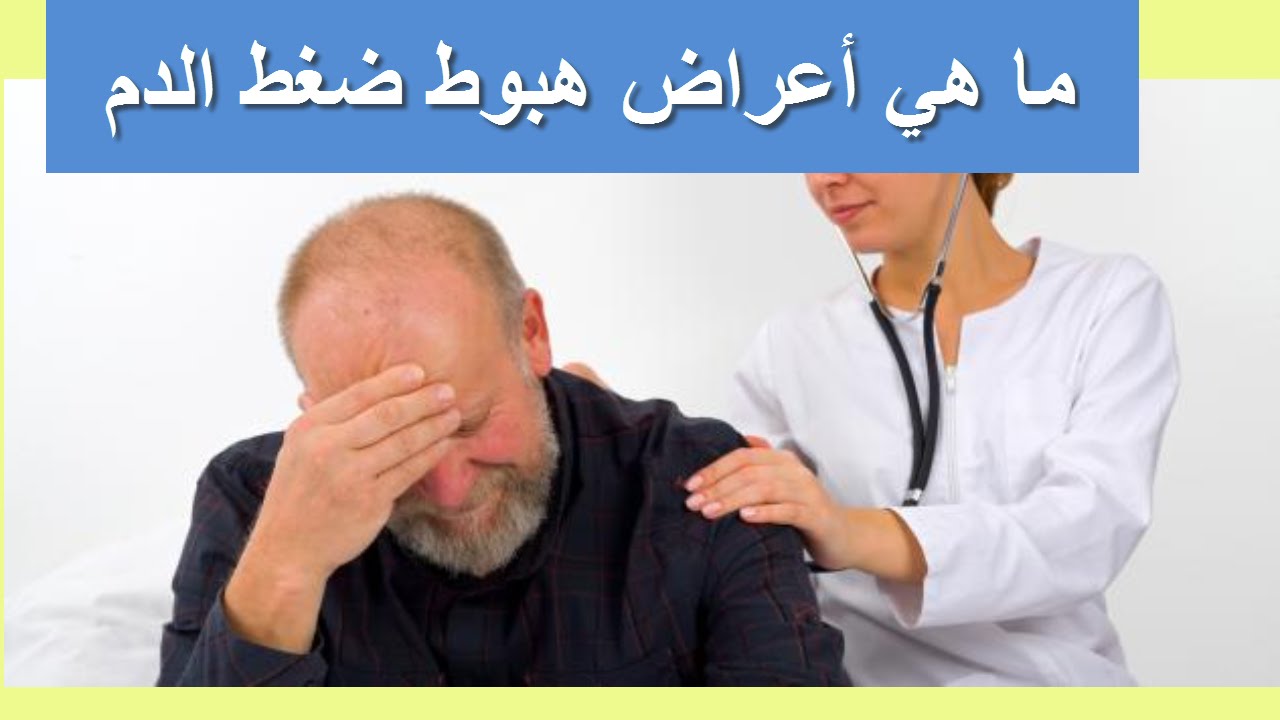 اسباب انخفاض ضغط الدم- سوف تنصدمون لمعرفه انخفاض الدم 376 2