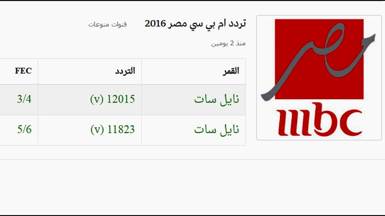 تردد قناة ام بي سي - تردد القنوات 3242