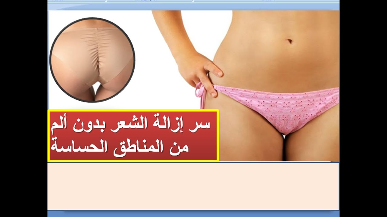 ازالة شعر المناطق الحساسة بالحلاوة , ازاي تنظف المنطقه دي