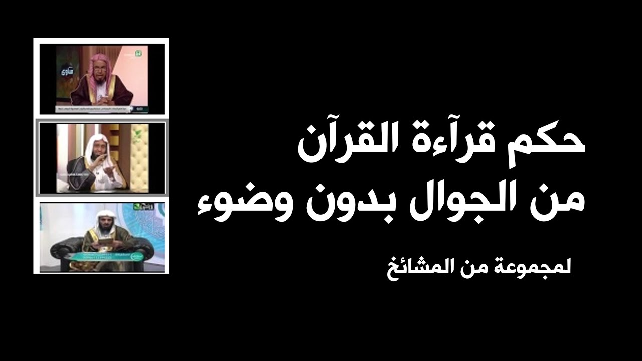 هل يجوز قراءة القران من الجوال 4979 2