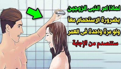 لماذا امر الرسول الزوجين بالاستحمام معا , الان سنوضح لكم لماذا امر الله الزوجين بالاستحمام معا