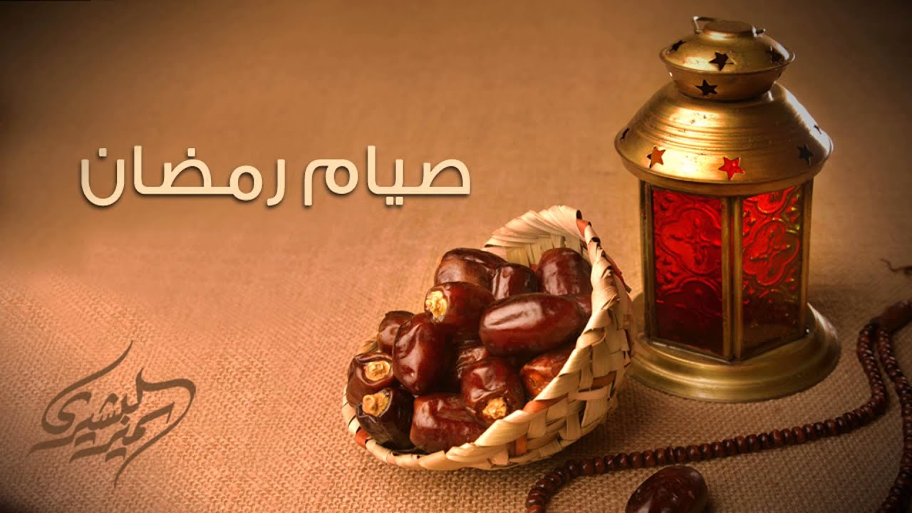 صوم رمضان 1093 1