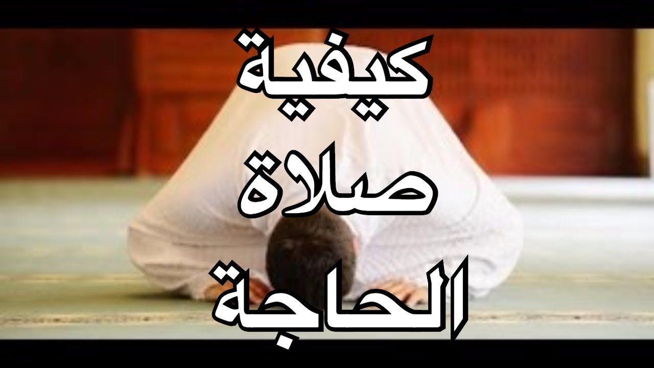 دعاء صلاة الحاجة- تعرف علي دعاء الحاجه 276 5