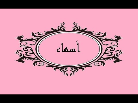 صور اسم اسماء - مجموعة حلوة لاسماء ومتنوعة 3770 8